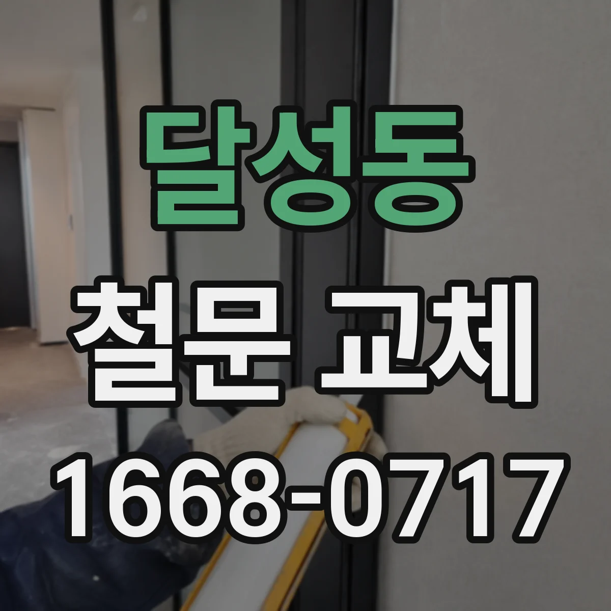달성동 철문 교체