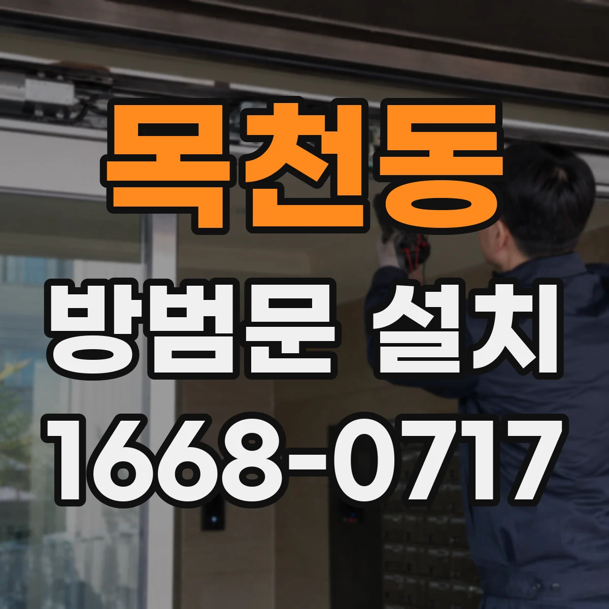 목천동 방범문 설치