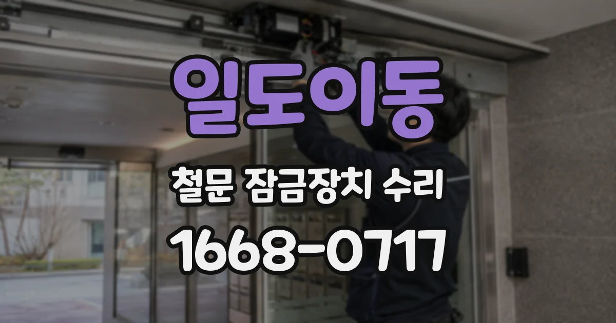 일도이동 철문 잠금장치 수리