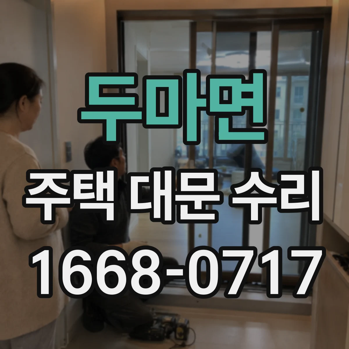 두마면 주택 대문 수리