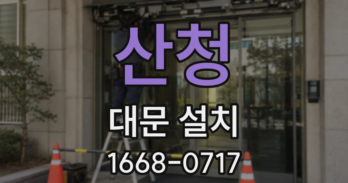 산청 대문 설치