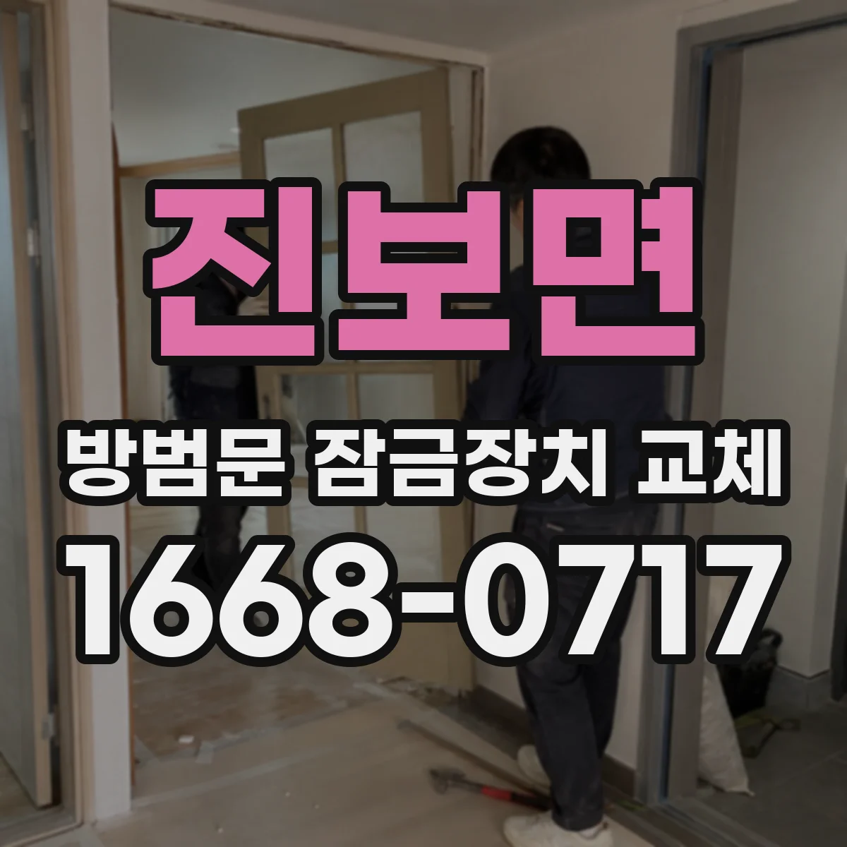 진보면 방범문 잠금장치 교체