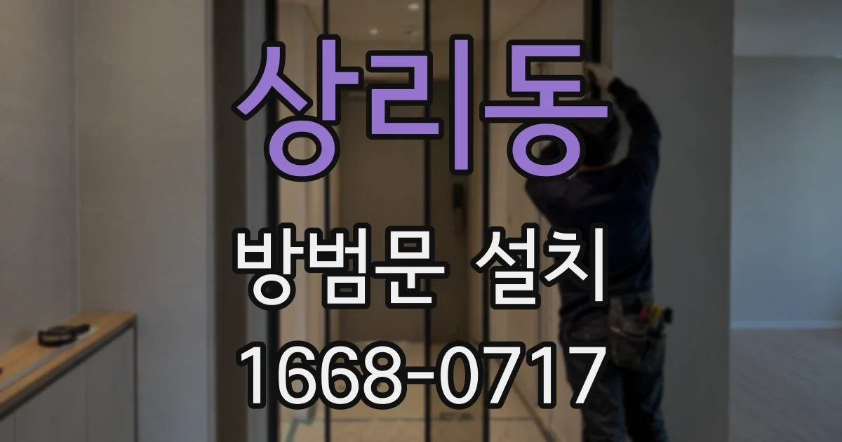 상리동 방범문 설치