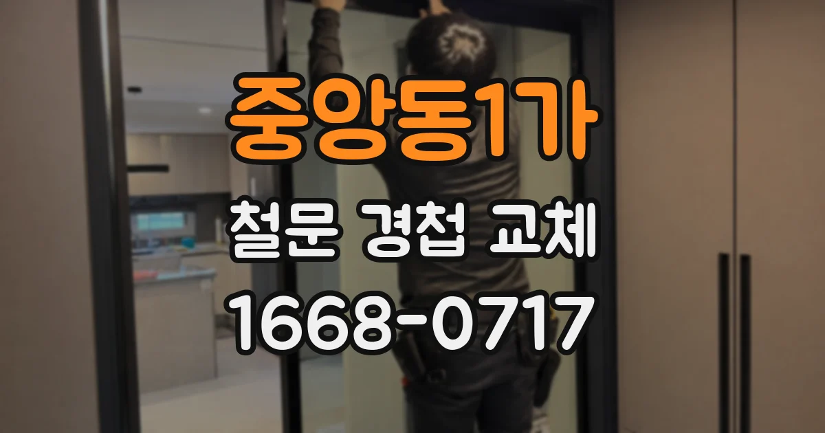 중앙동1가 철문 경첩 교체