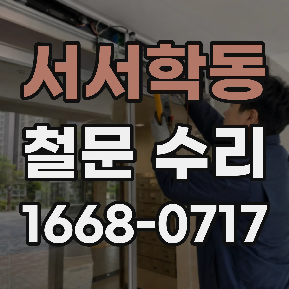 서서학동 철문 수리