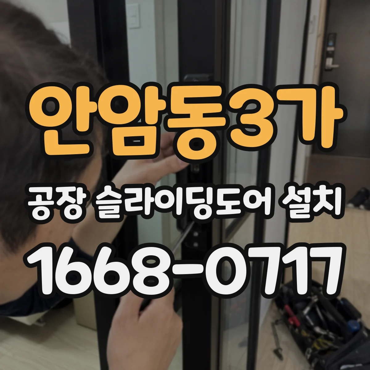 안암동3가 공장 슬라이딩도어 설치