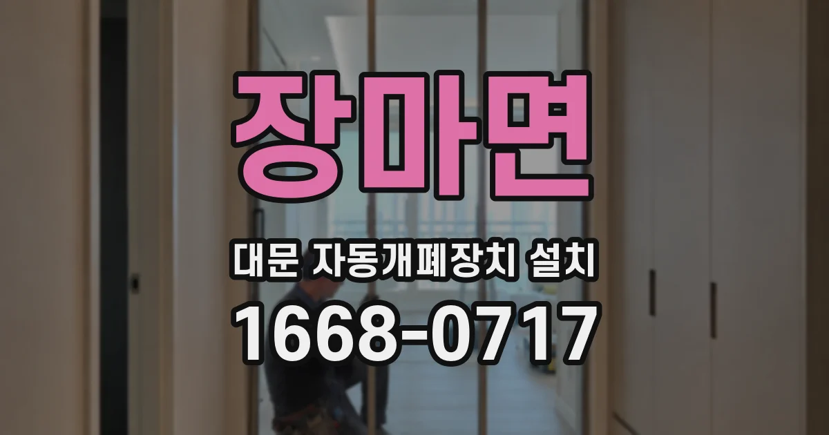 장마면 대문 자동개폐장치 설치