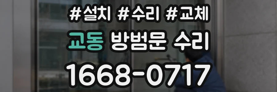 교동 방범문 수리