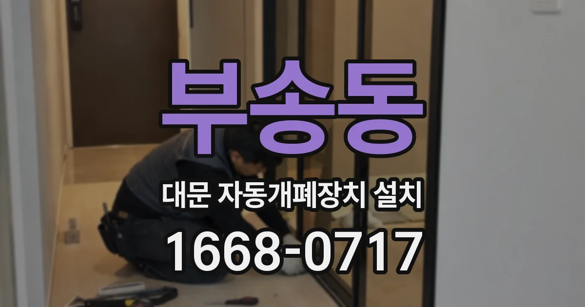 부송동 대문 자동개폐장치 설치