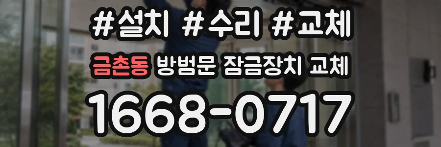 금촌동 방범문 잠금장치 교체
