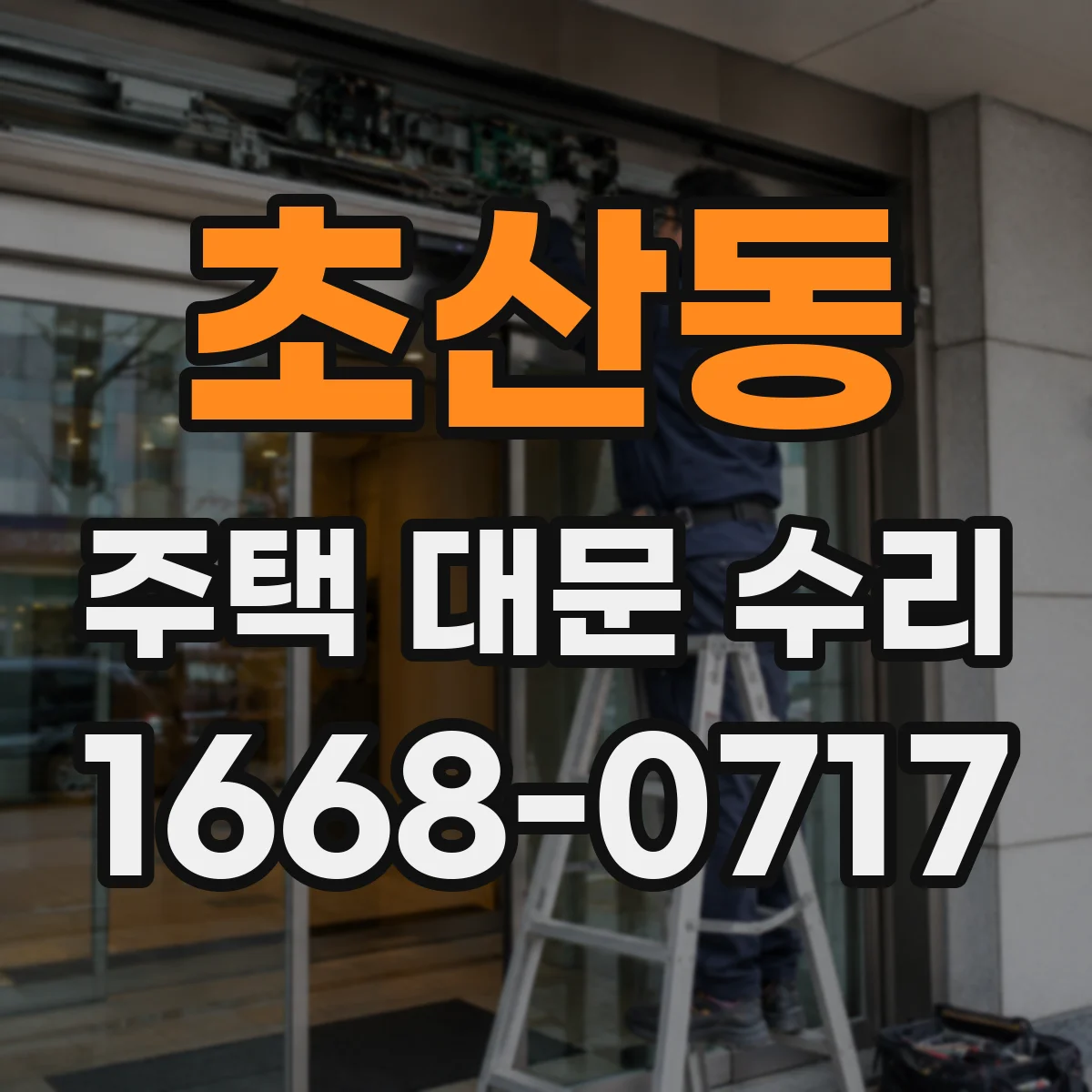 초산동 주택 대문 수리