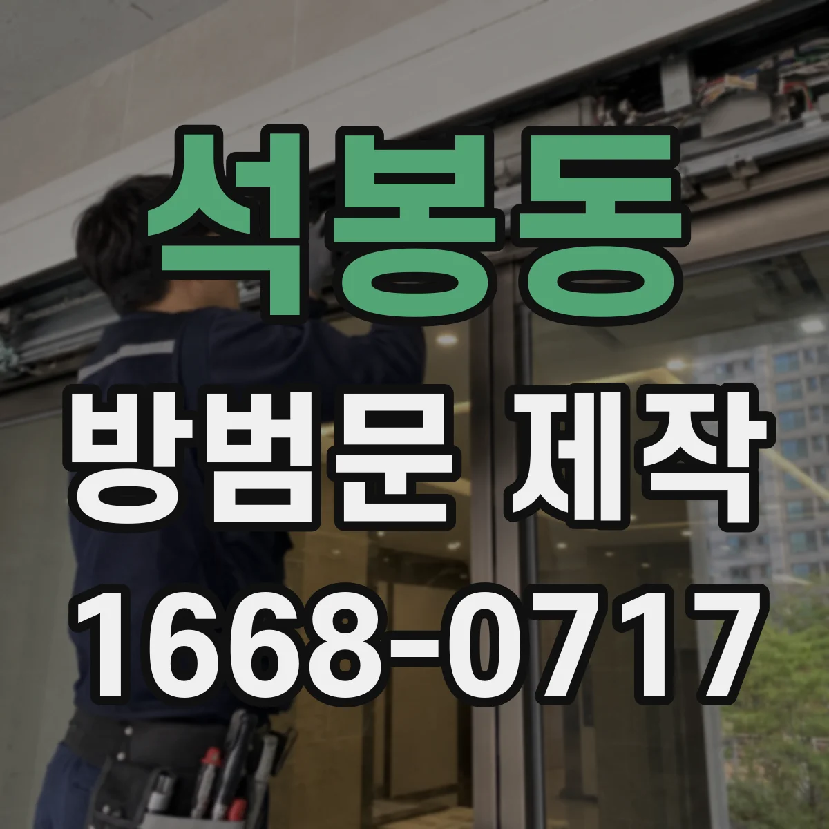 석봉동 방범문 제작