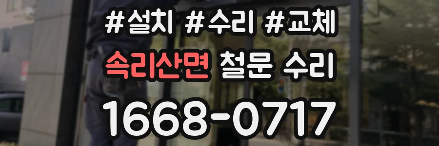 속리산면 철문 수리