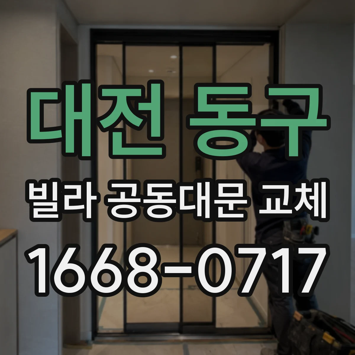 대전 동구 빌라 공동대문 교체