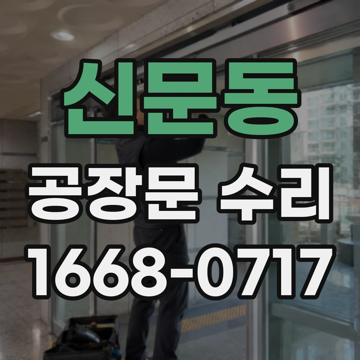 신문동 공장문 수리