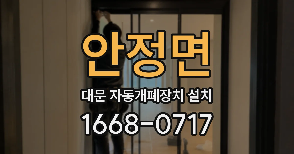 안정면 대문 자동개폐장치 설치