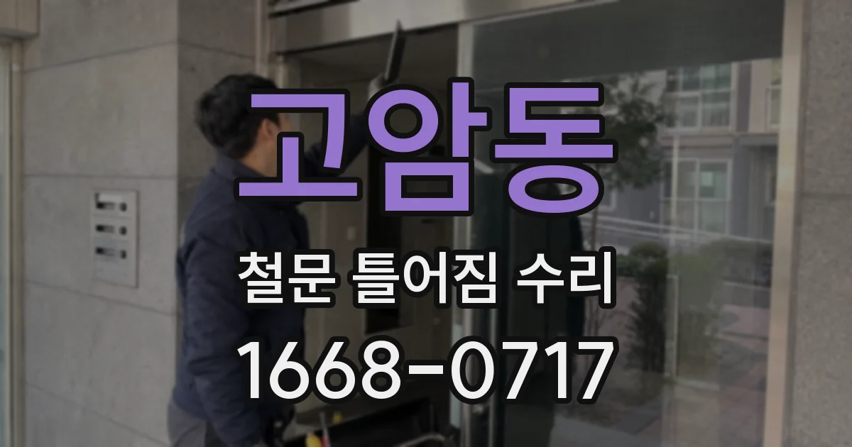 고암동 철문 틀어짐 수리