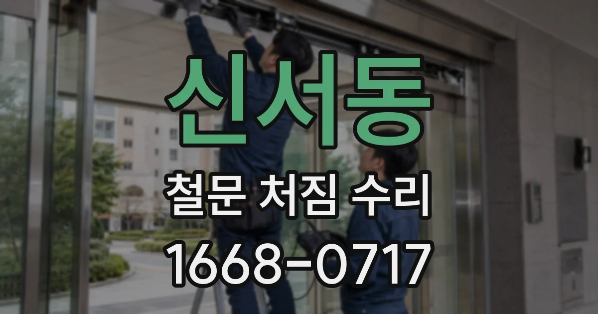 신서동 철문 처짐 수리