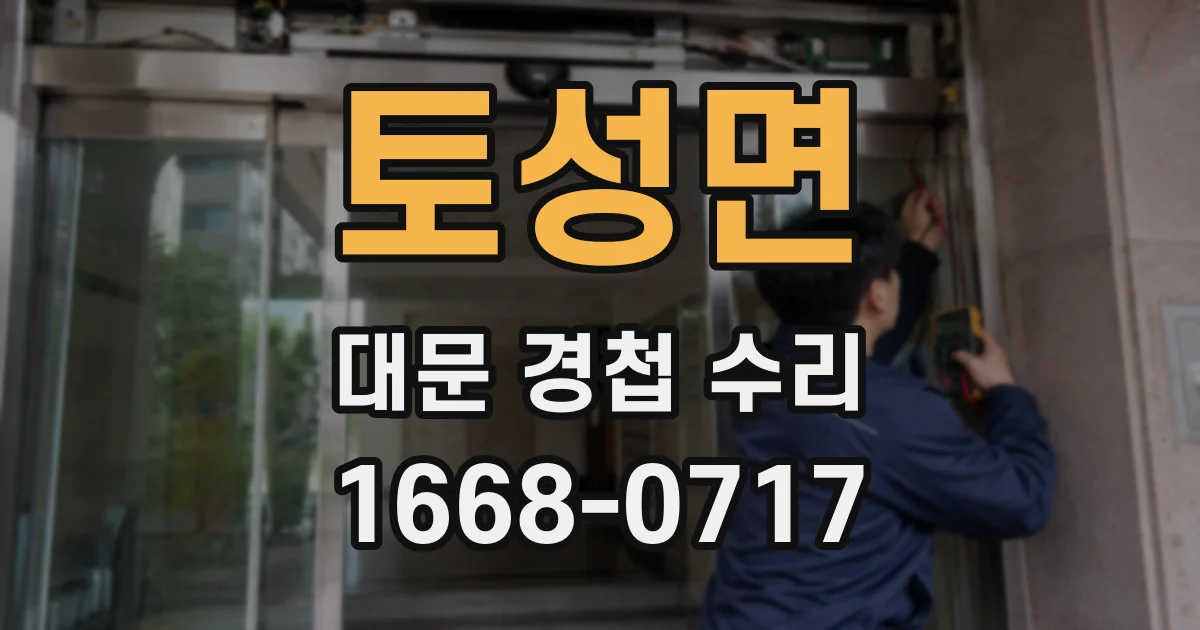 토성면 대문 경첩 수리
