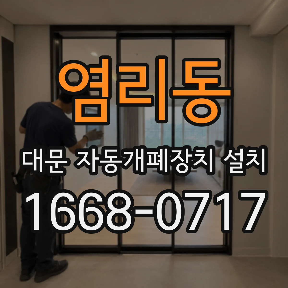 염리동 대문 자동개폐장치 설치
