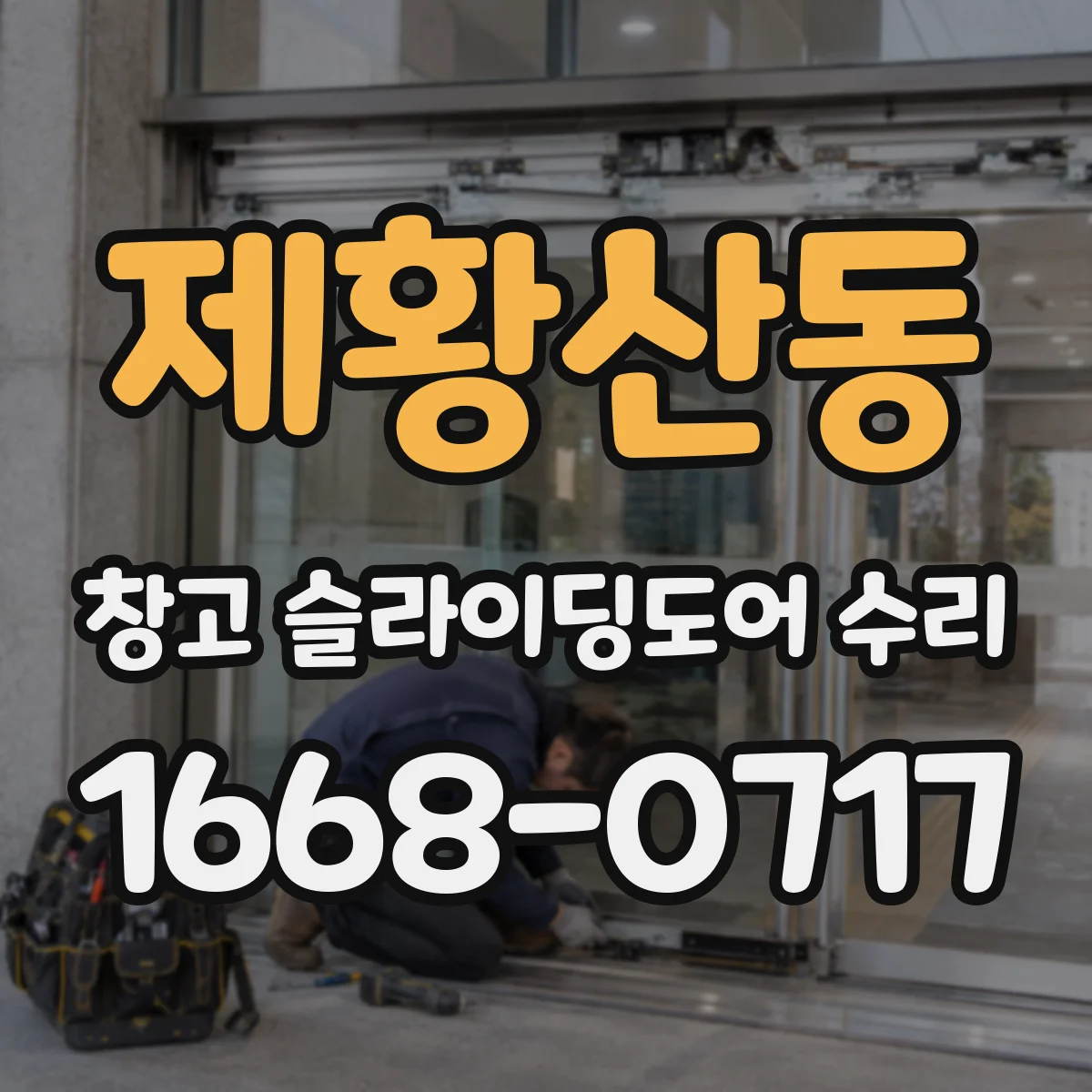 제황산동 창고 슬라이딩도어 수리