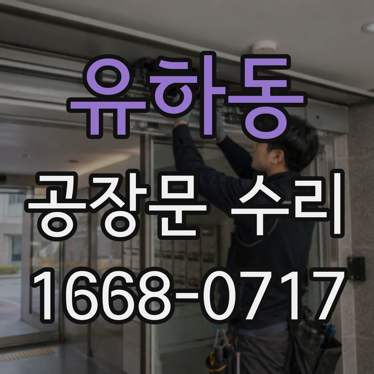 유하동 공장문 수리
