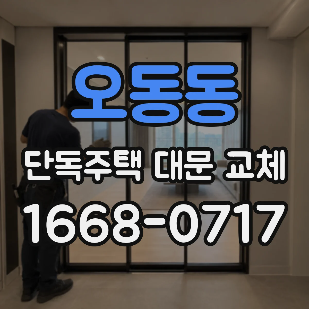 오동동 단독주택 대문 교체
