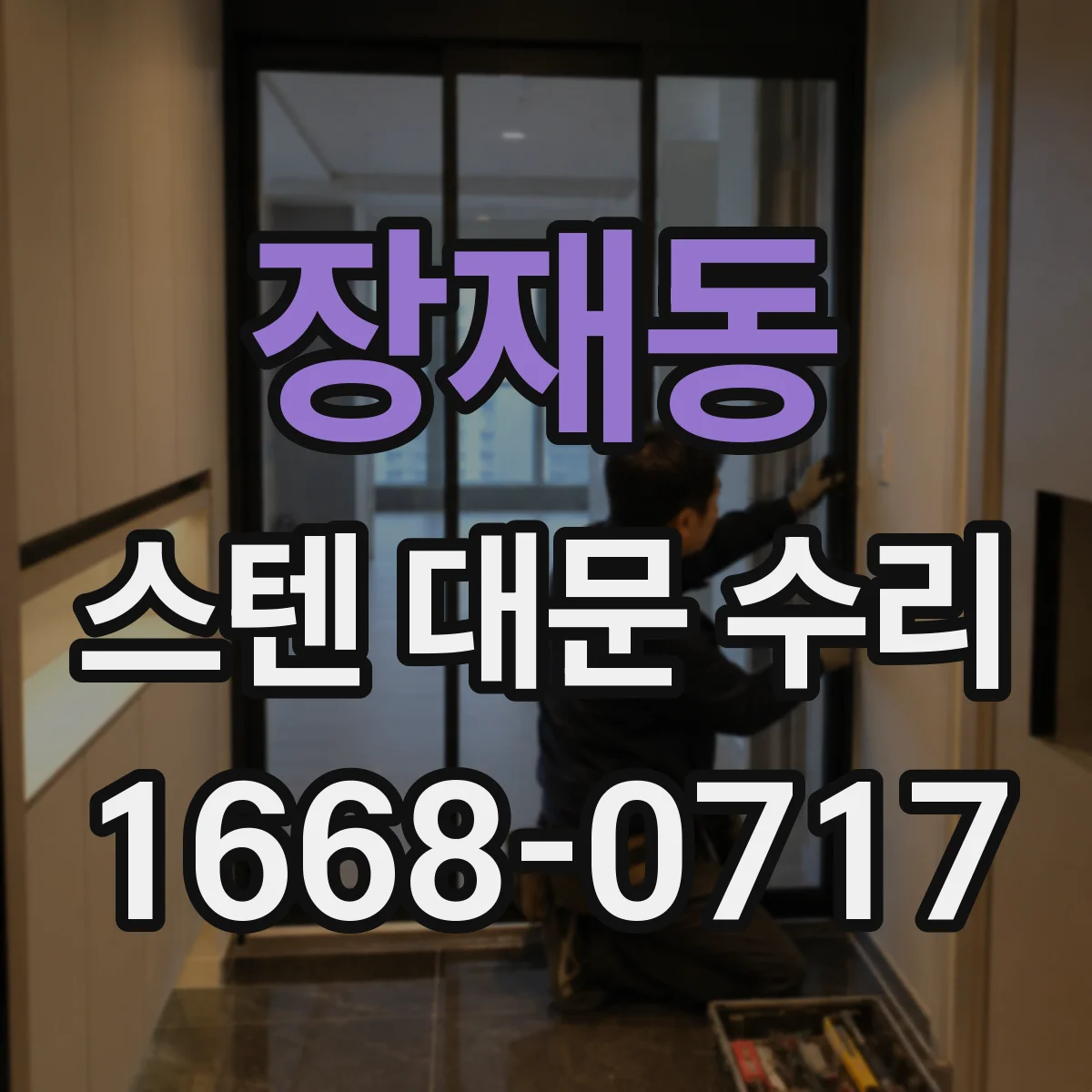 장재동 스텐 대문 수리