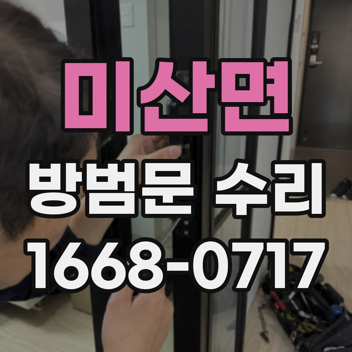 미산면 방범문 수리