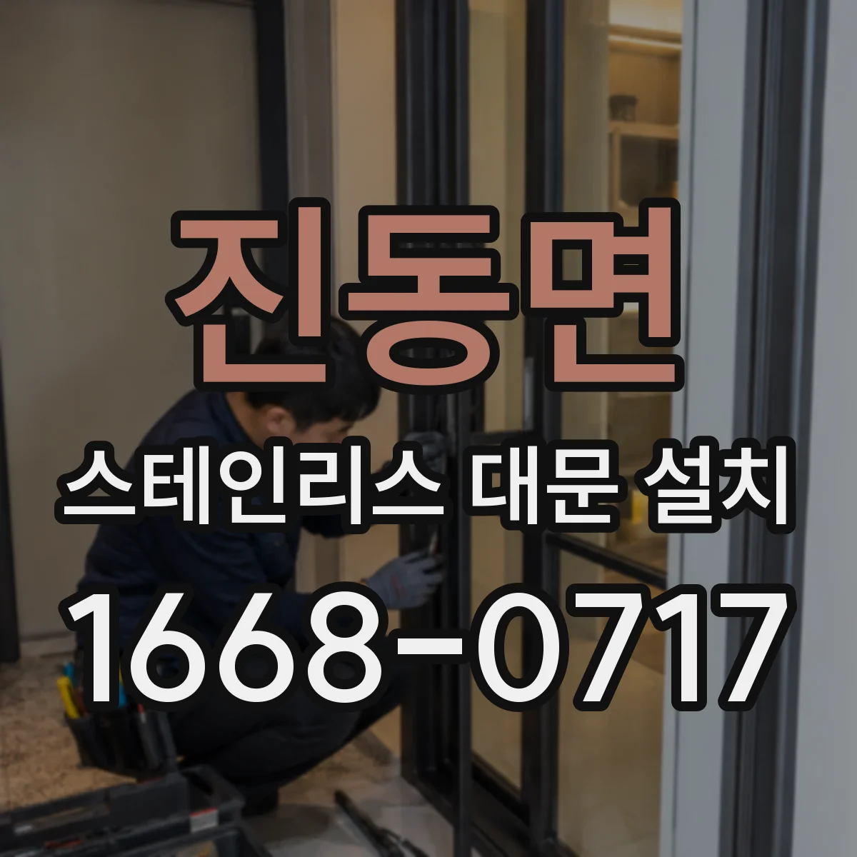 진동면 스테인리스 대문 설치