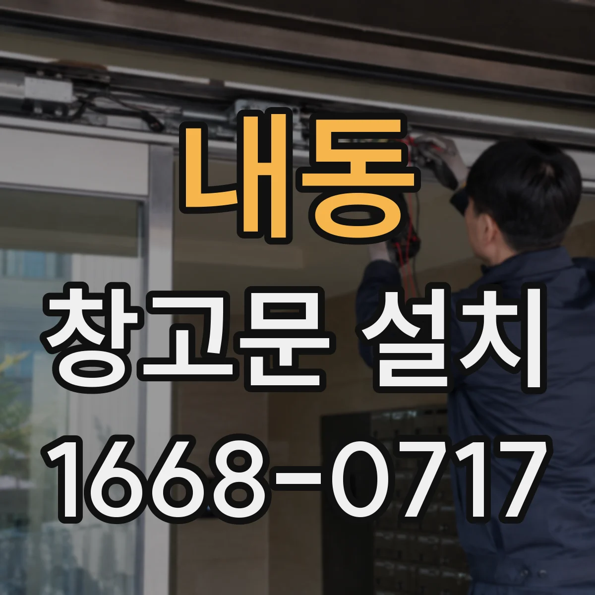 내동 창고문 설치