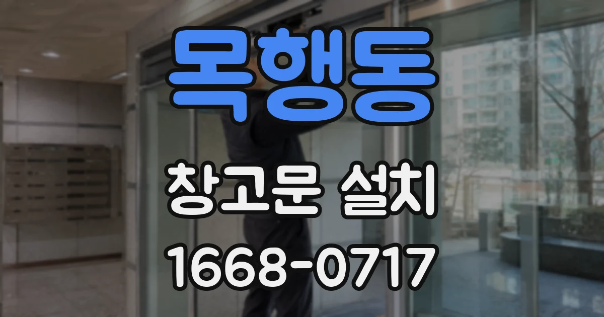 목행동 창고문 설치