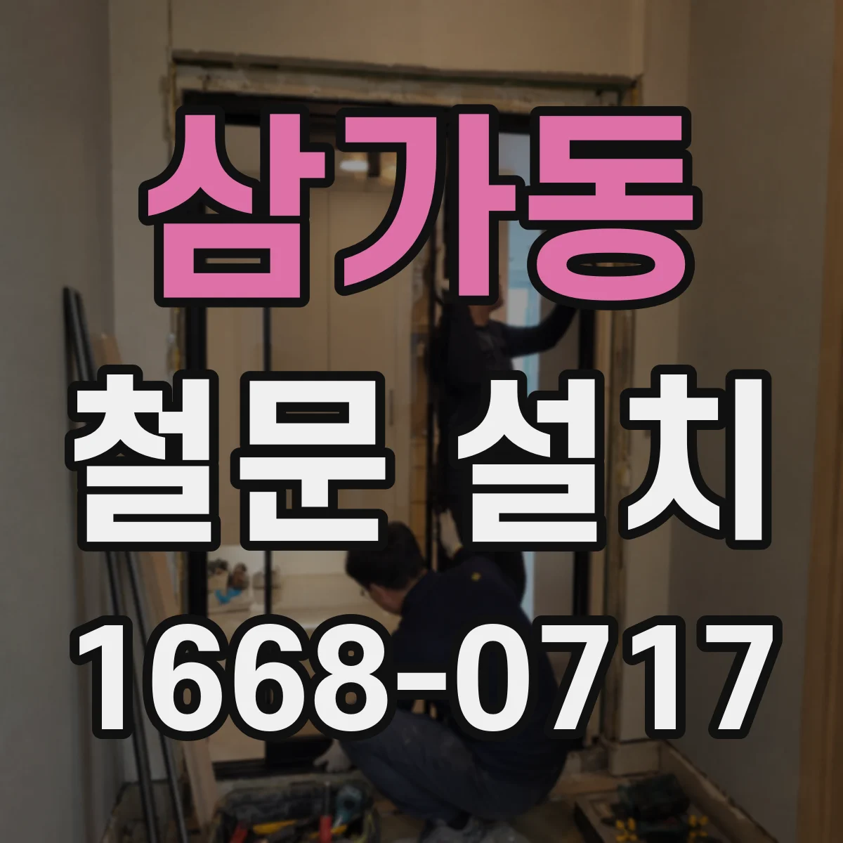 삼가동 철문 설치