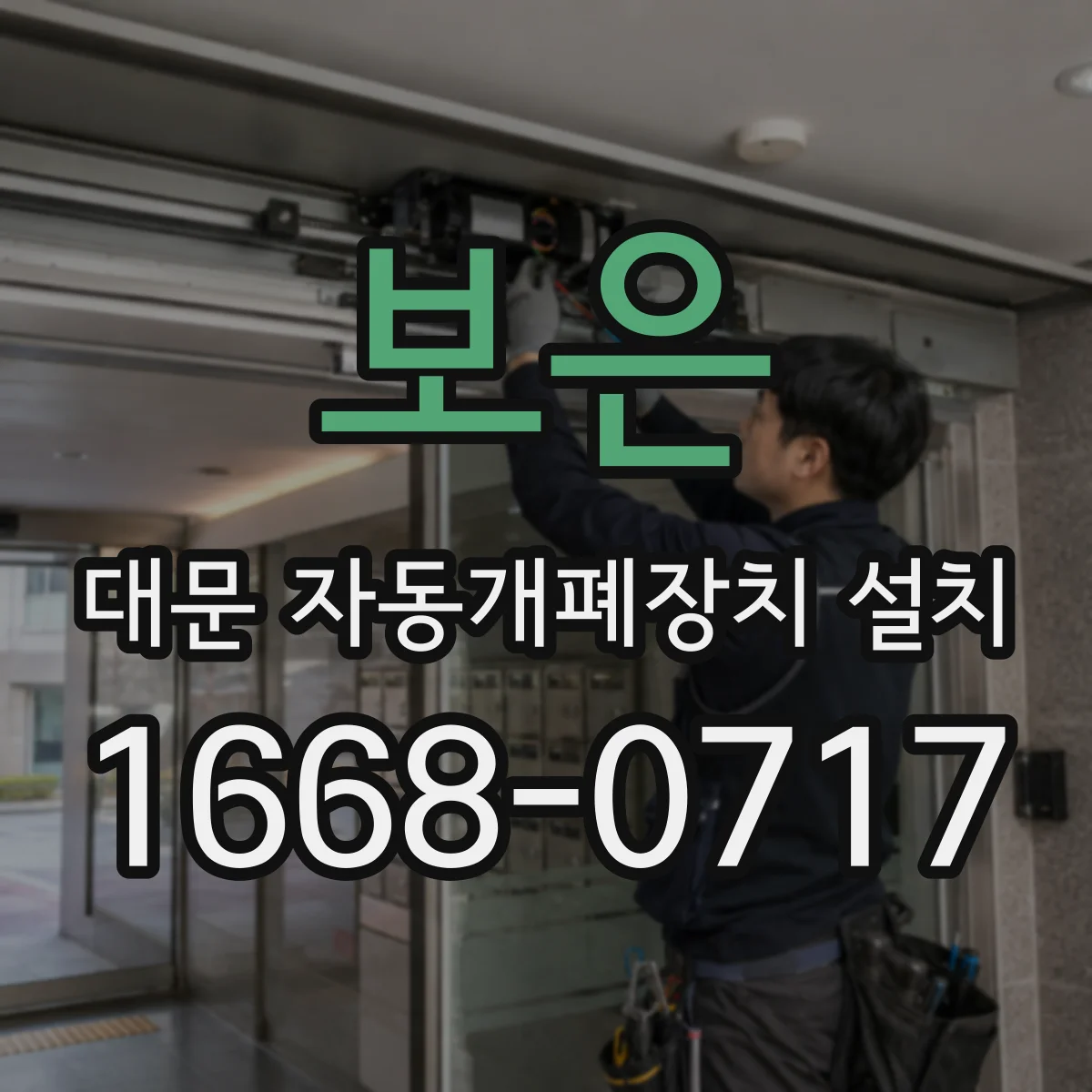보은 대문 자동개폐장치 설치