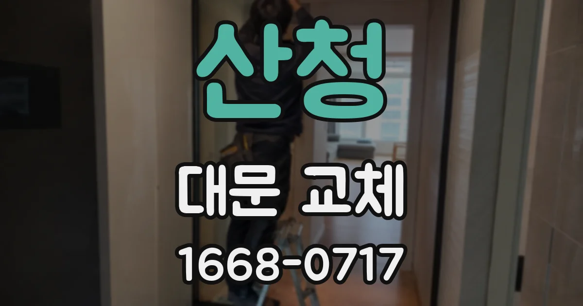 산청 대문 교체