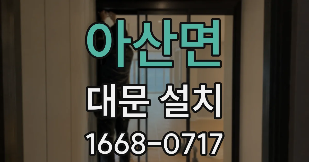 아산면 대문 설치