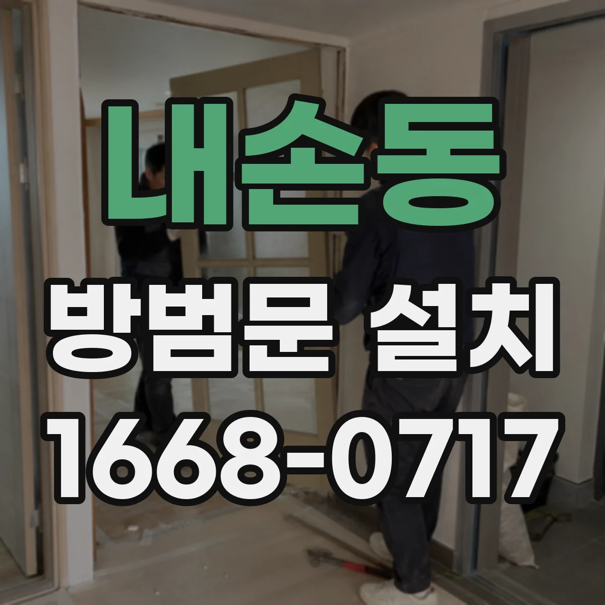 내손동 방범문 설치