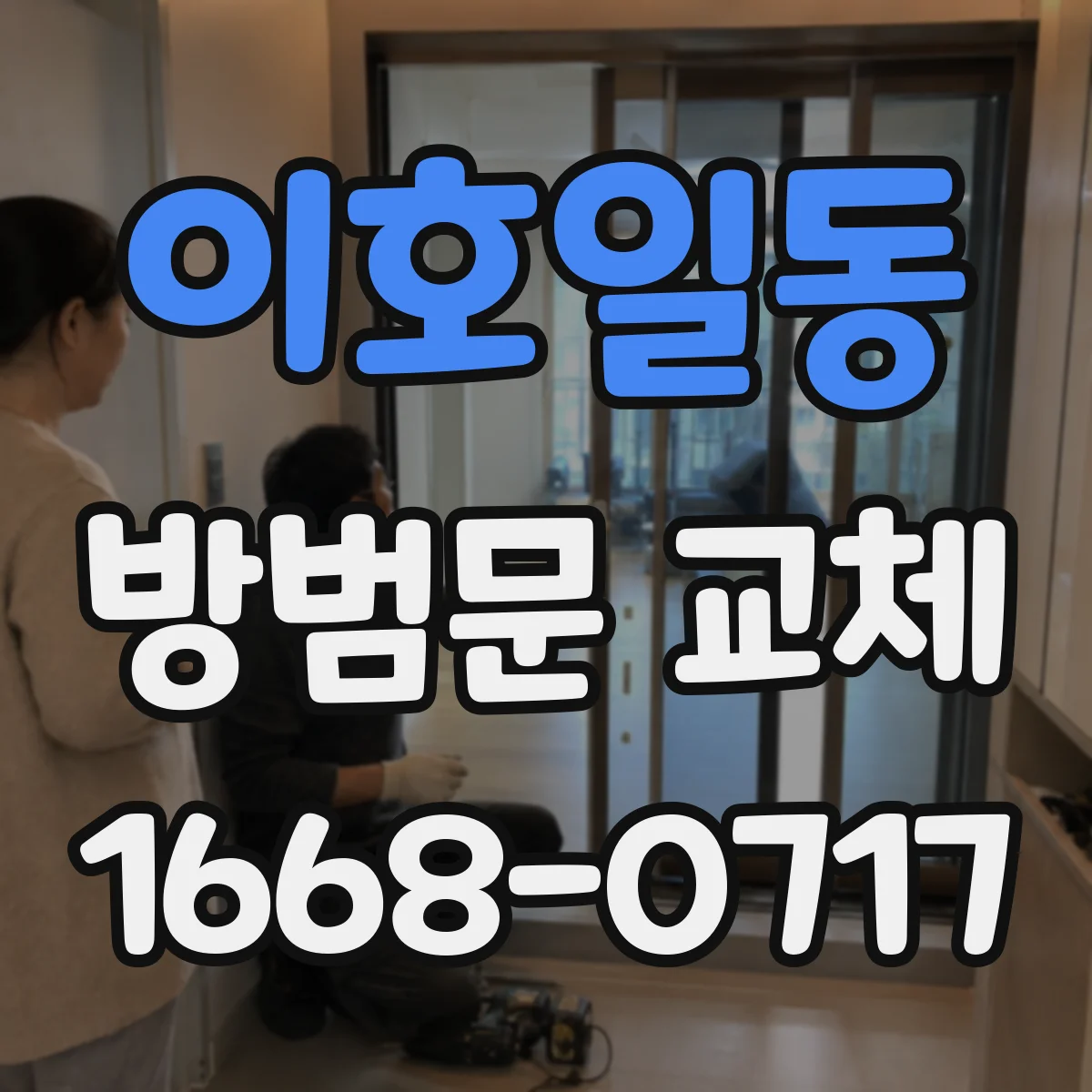 이호일동 방범문 교체