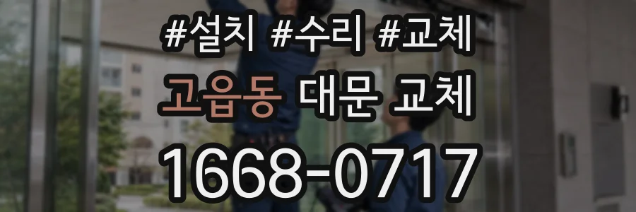고읍동 대문 교체