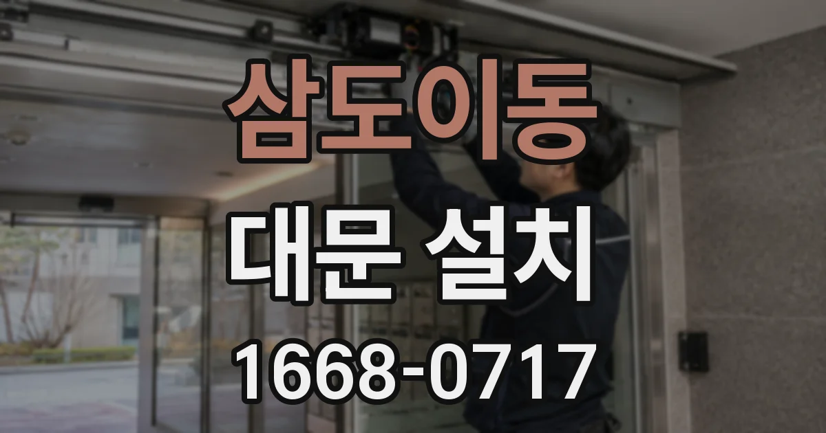 삼도이동 대문 설치