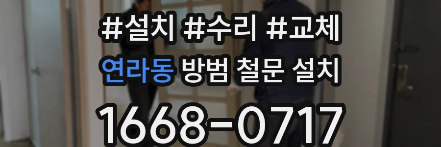 연라동 방범 철문 설치
