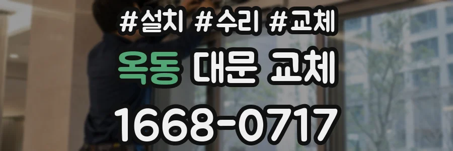 옥동 대문 교체