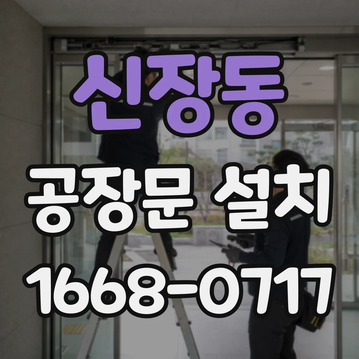 신장동 공장문 설치