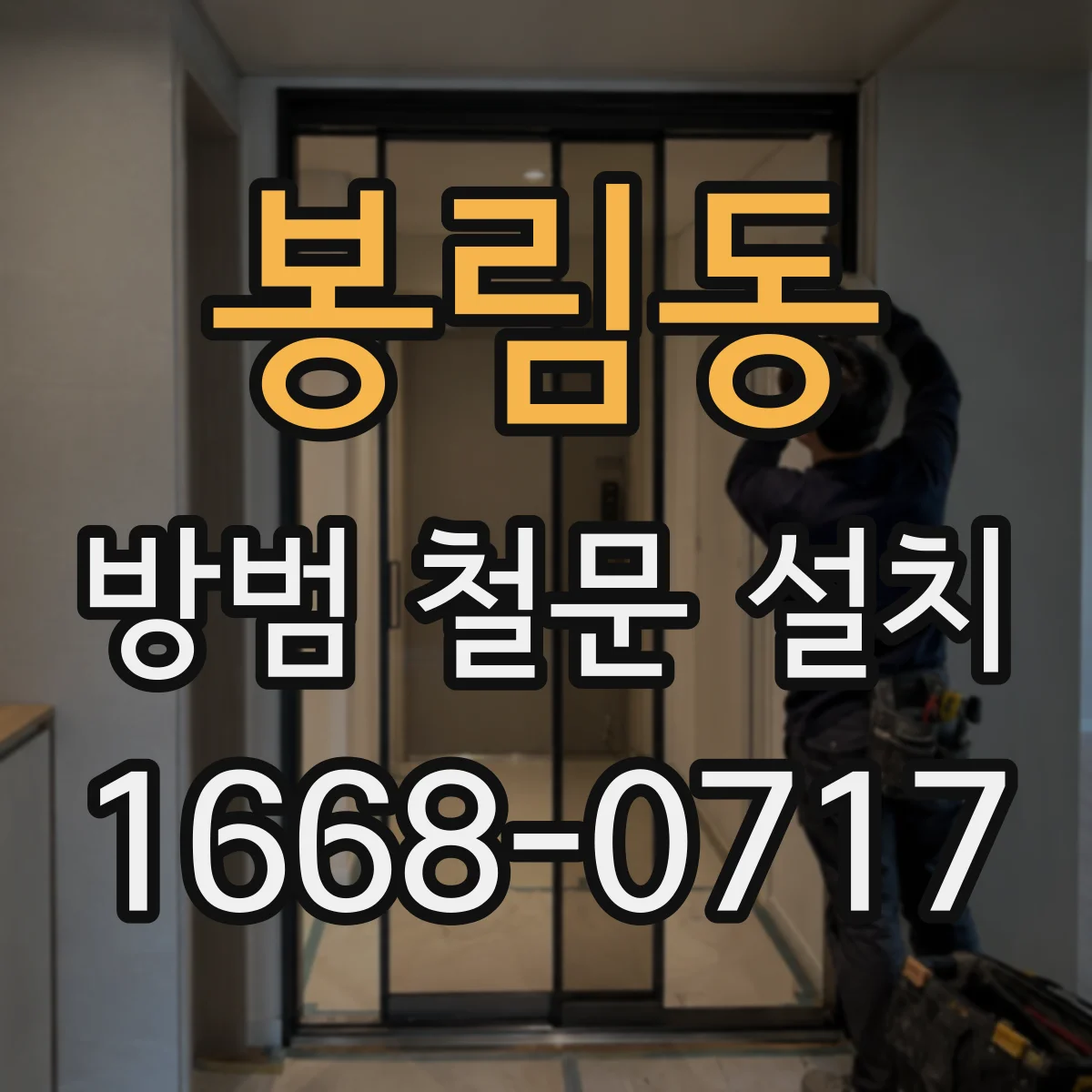 봉림동 방범 철문 설치