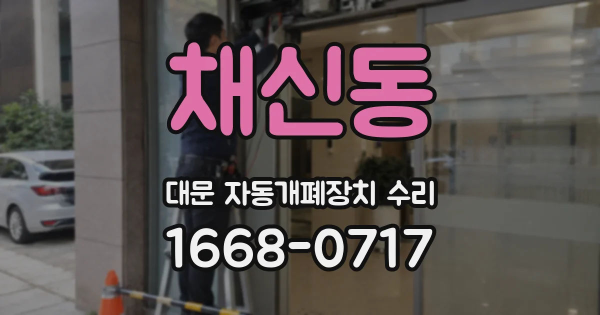 채신동 대문 자동개폐장치 수리