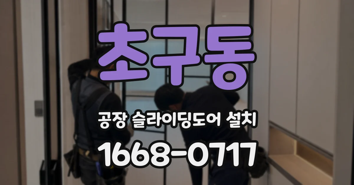 초구동 공장 슬라이딩도어 설치