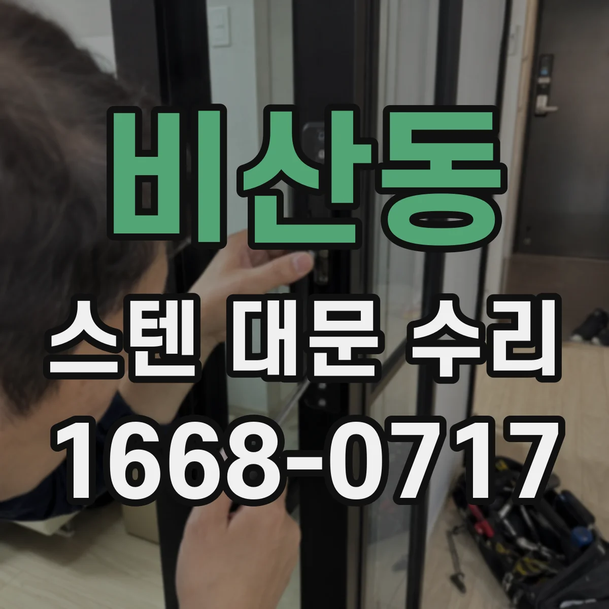 비산동 스텐 대문 수리