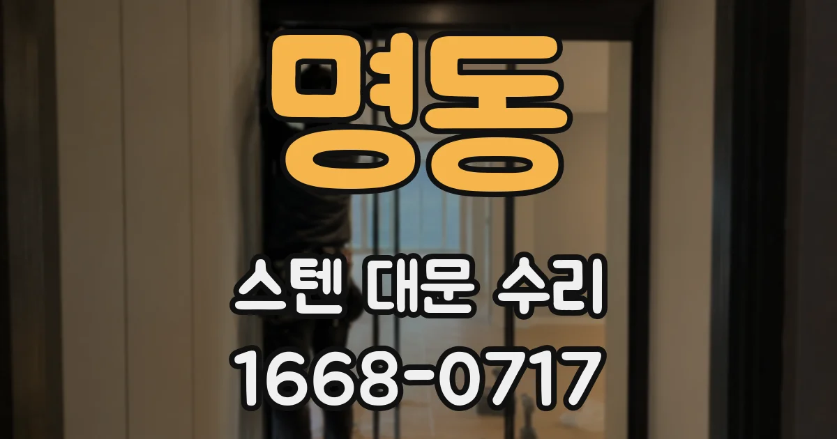 명동 스텐 대문 수리