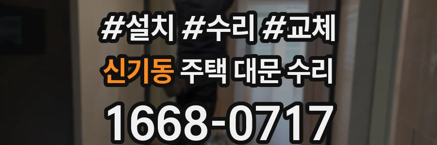신기동 주택 대문 수리