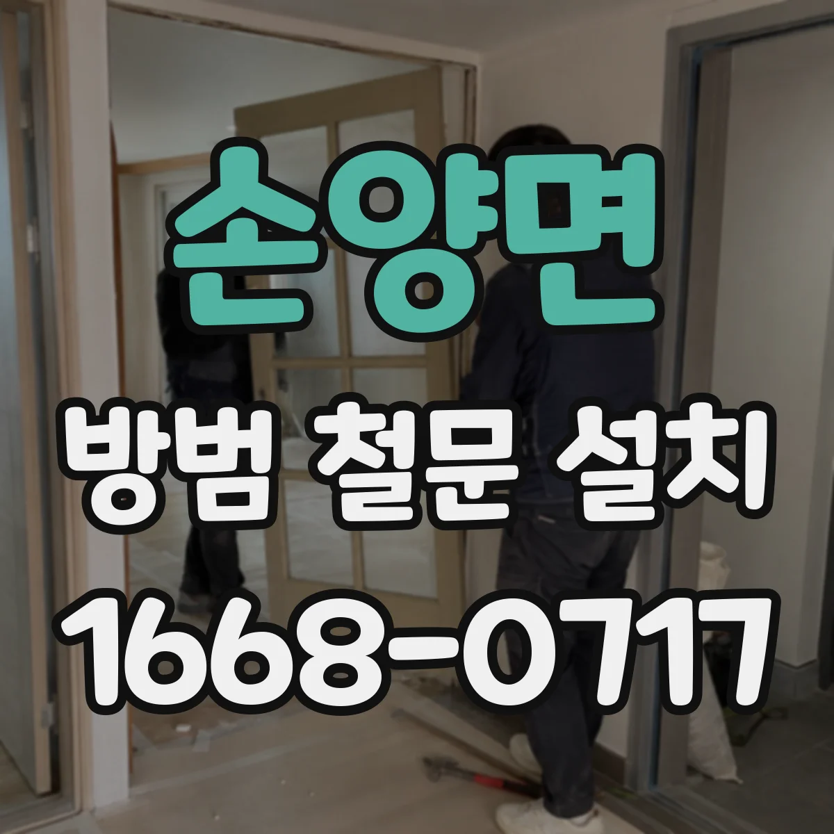 손양면 방범 철문 설치